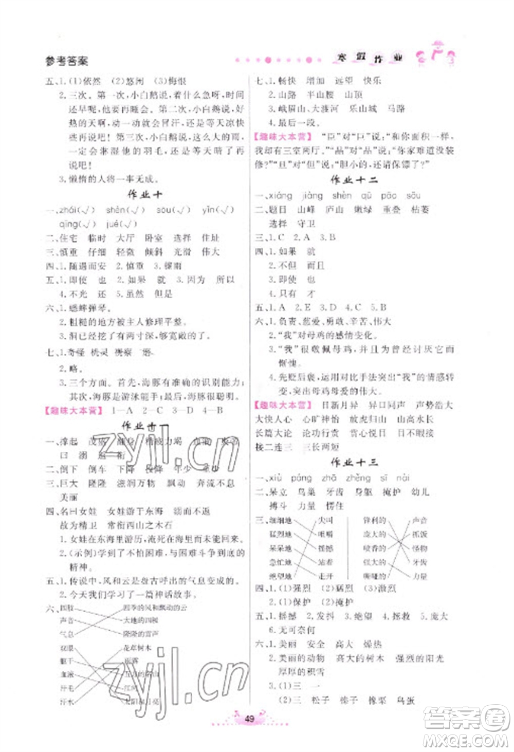 內(nèi)蒙古人民出版社2023寒假作業(yè)四年級語文通用版參考答案