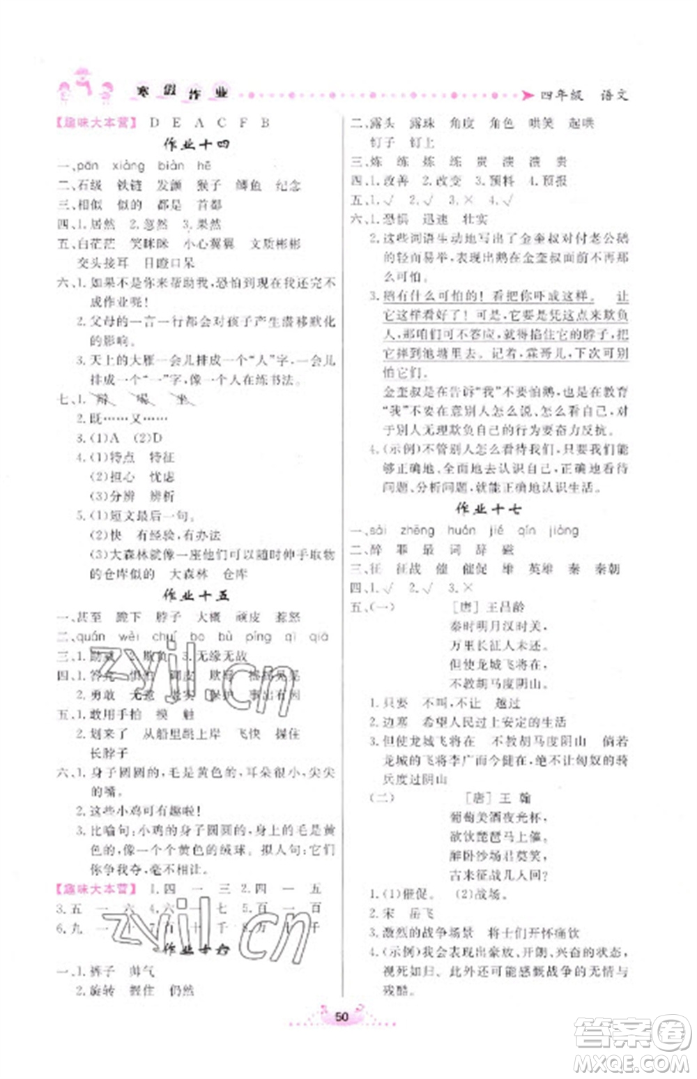 內(nèi)蒙古人民出版社2023寒假作業(yè)四年級語文通用版參考答案