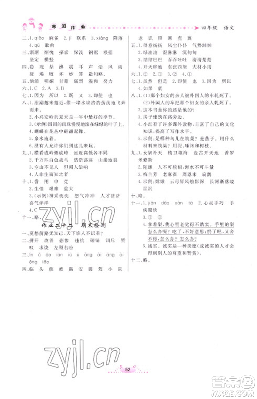 內(nèi)蒙古人民出版社2023寒假作業(yè)四年級語文通用版參考答案