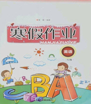 內(nèi)蒙古人民出版社2023寒假作業(yè)三年級(jí)英語通用版參考答案