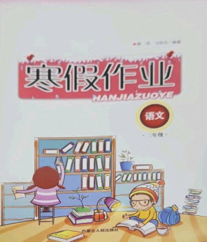 內(nèi)蒙古人民出版社2023寒假作業(yè)三年級(jí)語文通用版參考答案