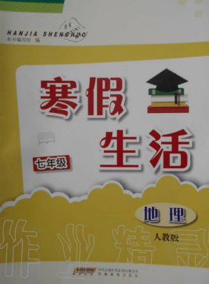 安徽教育出版社2023寒假生活七年級地理人教版參考答案