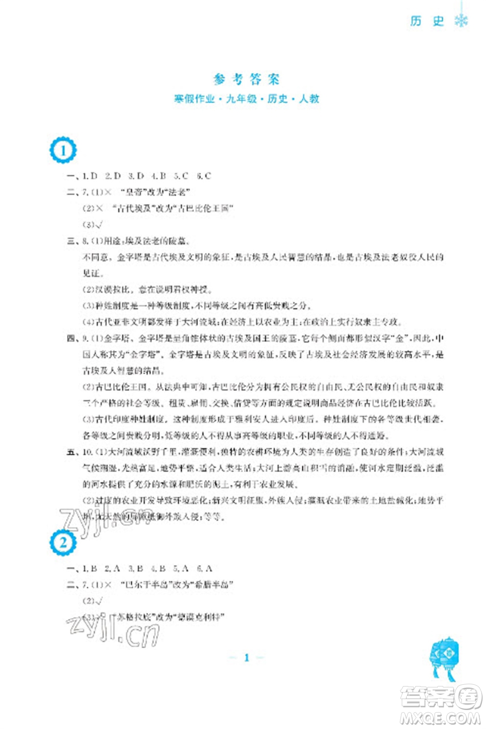 安徽教育出版社2023寒假作業(yè)九年級(jí)歷史人教版參考答案