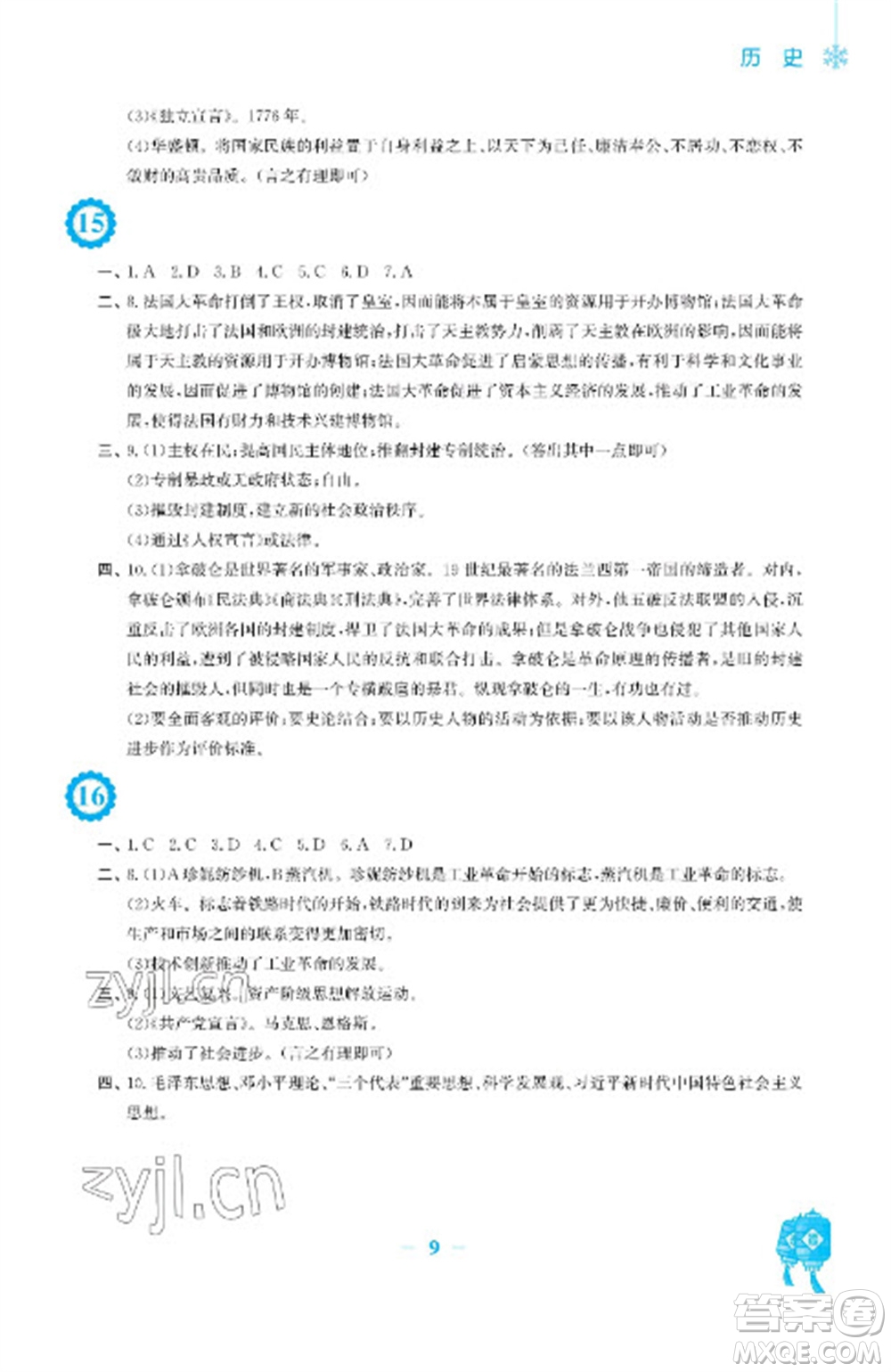 安徽教育出版社2023寒假作業(yè)九年級(jí)歷史人教版參考答案