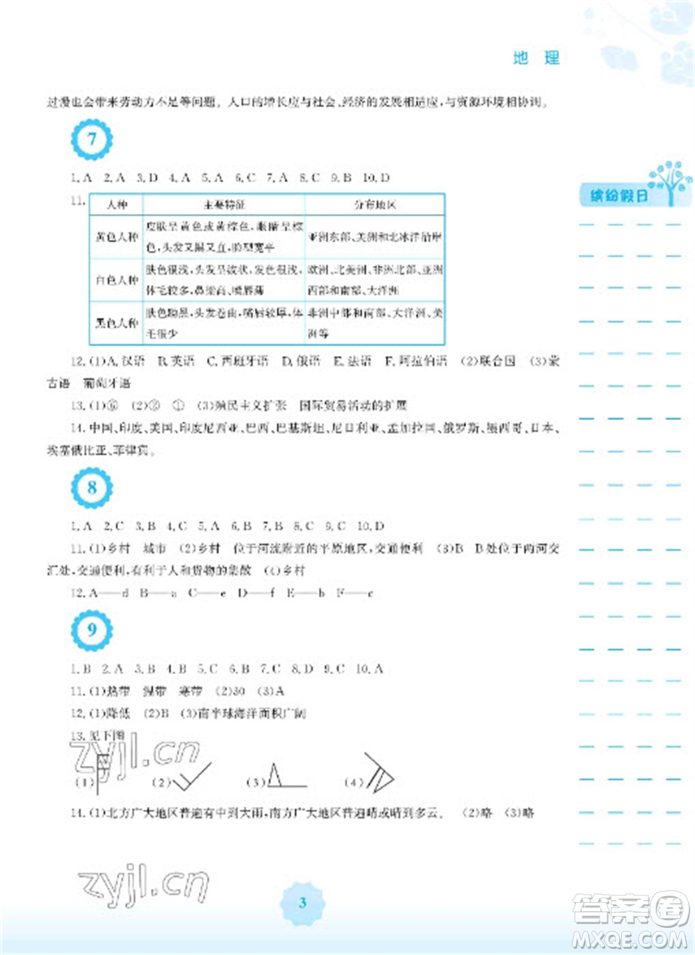 安徽教育出版社2023寒假生活七年級地理人教版參考答案