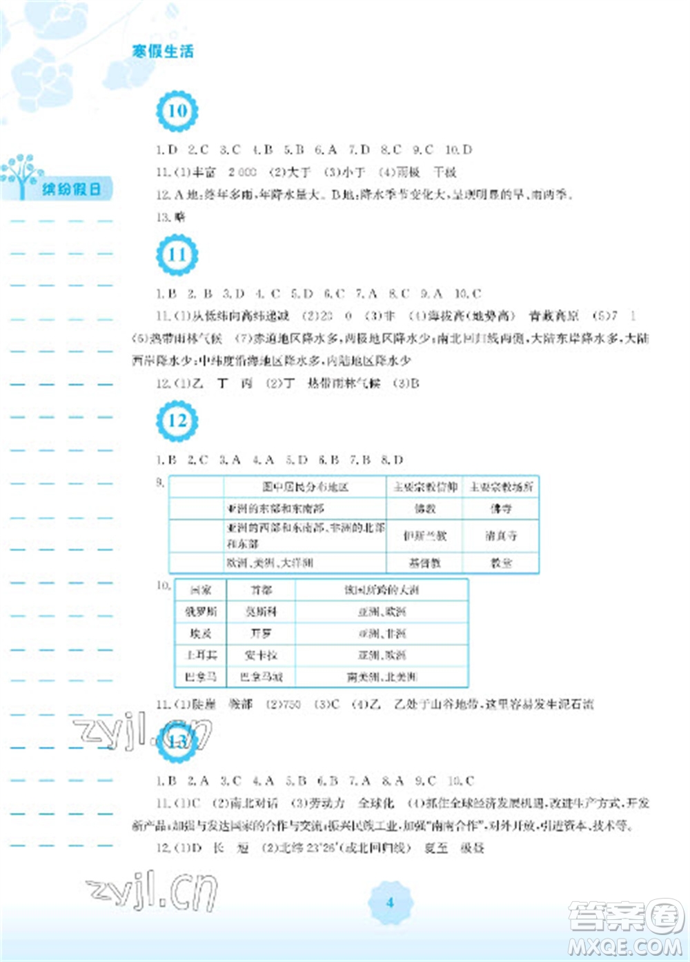 安徽教育出版社2023寒假生活七年級地理人教版參考答案