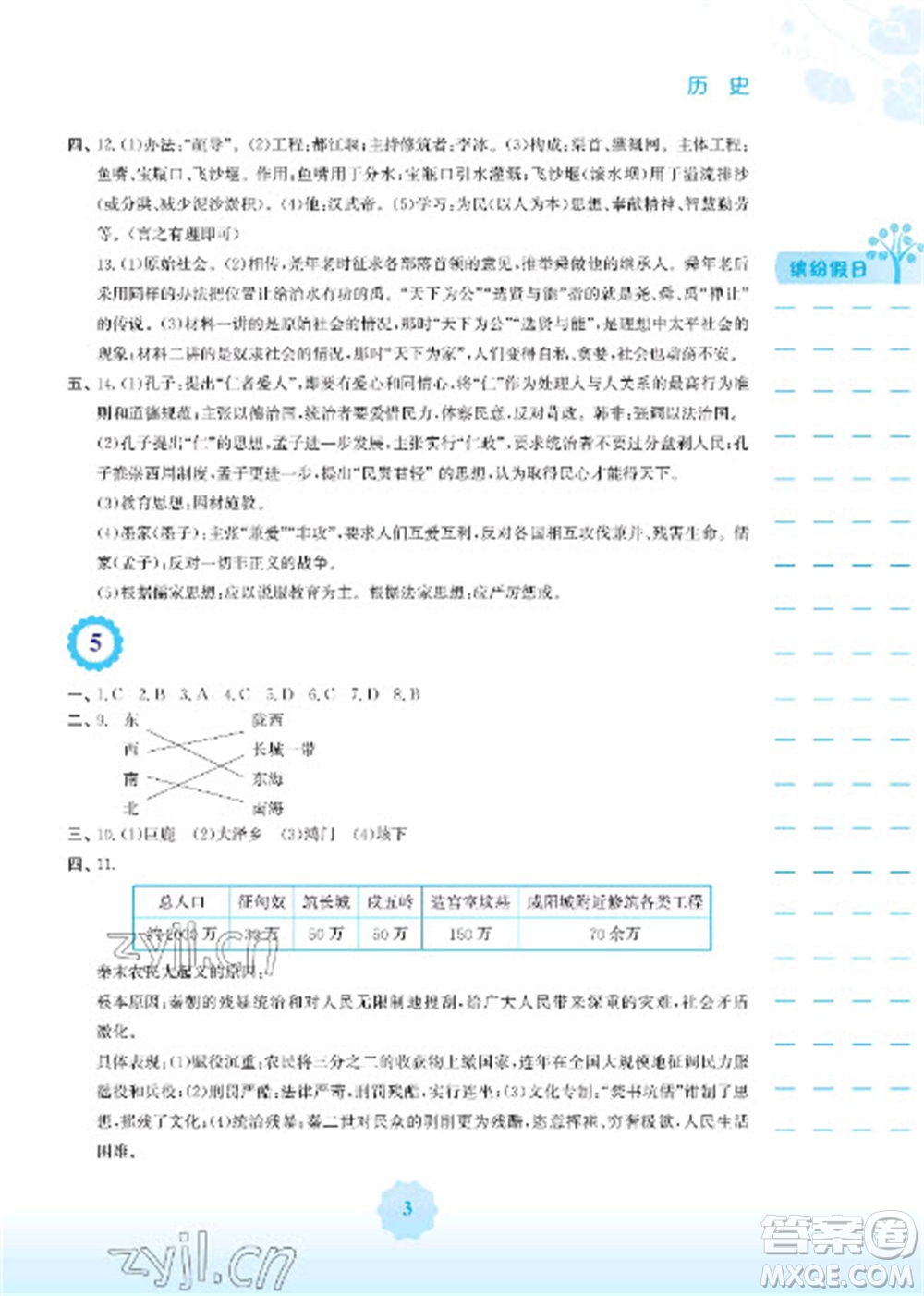 安徽教育出版社2023寒假生活七年級歷史人教版參考答案