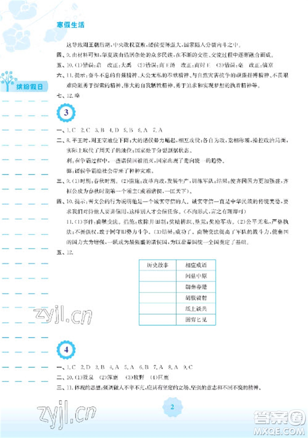 安徽教育出版社2023寒假生活七年級歷史人教版參考答案