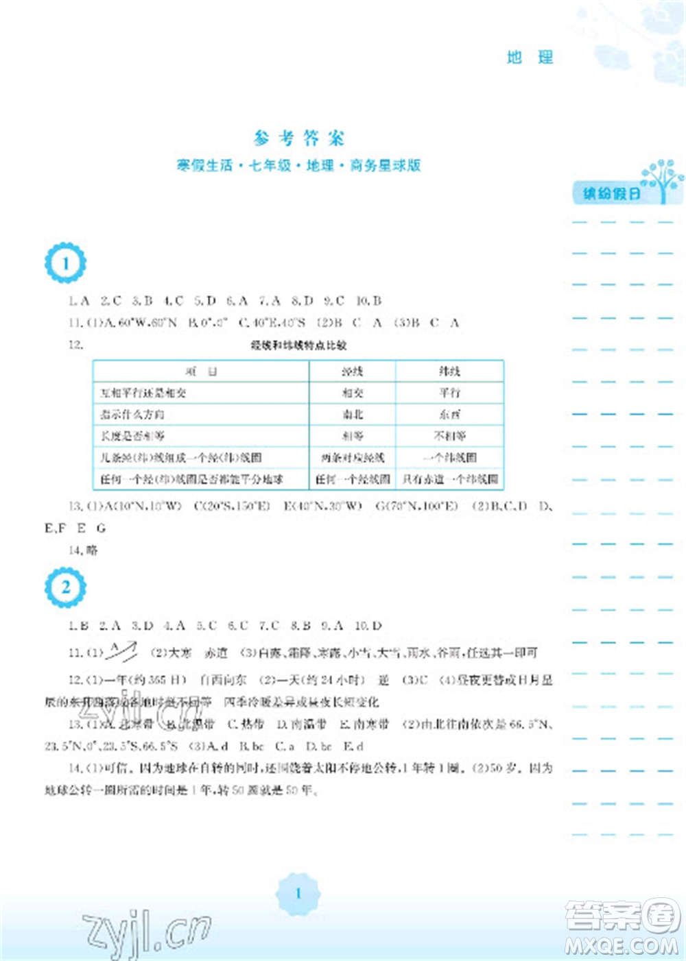 安徽教育出版社2023寒假生活七年級(jí)地理商務(wù)星球版版參考答案