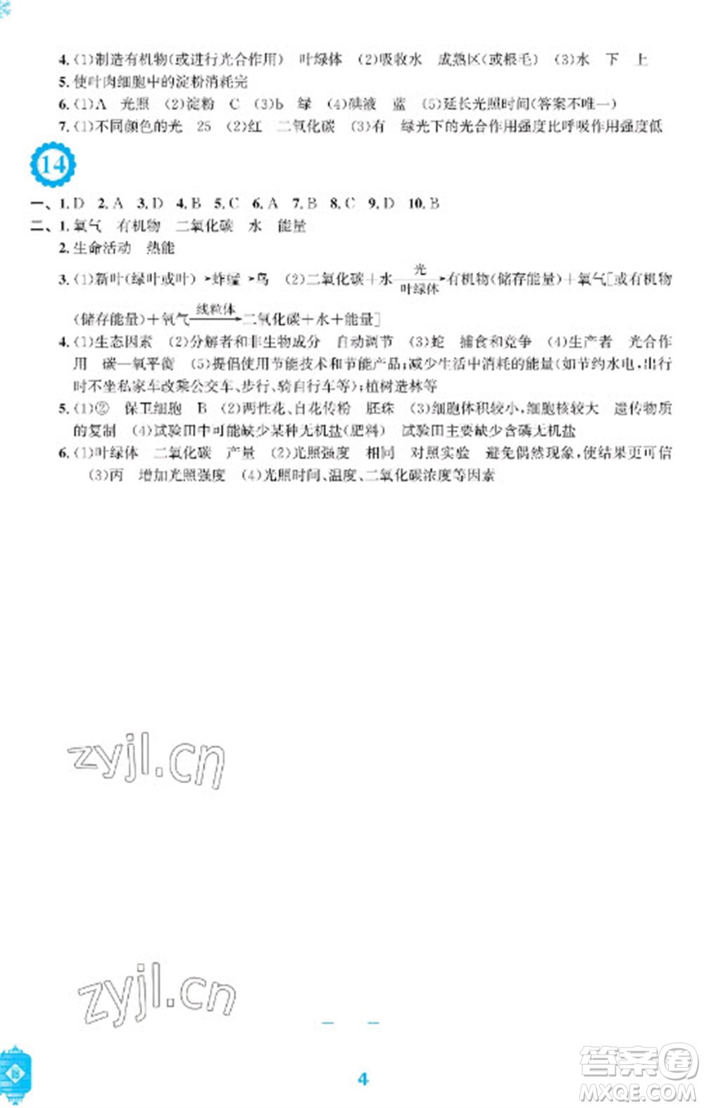 安徽教育出版社2023寒假生活七年級生物人教版參考答案