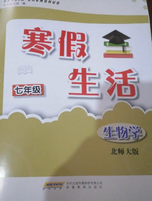 安徽教育出版社2023寒假生活七年級生物北師大版參考答案