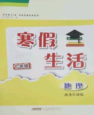 安徽教育出版社2023寒假生活七年級(jí)地理商務(wù)星球版版參考答案