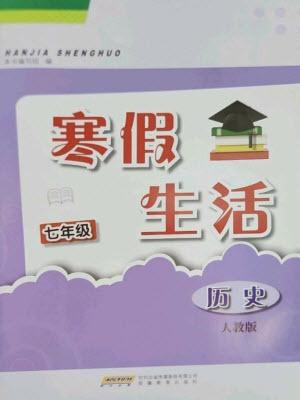 安徽教育出版社2023寒假生活七年級歷史人教版參考答案