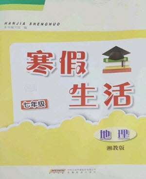 安徽教育出版社2023寒假生活七年級地理湘教版參考答案