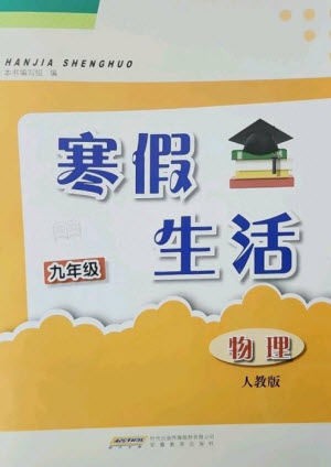 安徽教育出版社2023寒假生活九年級物理人教版參考答案