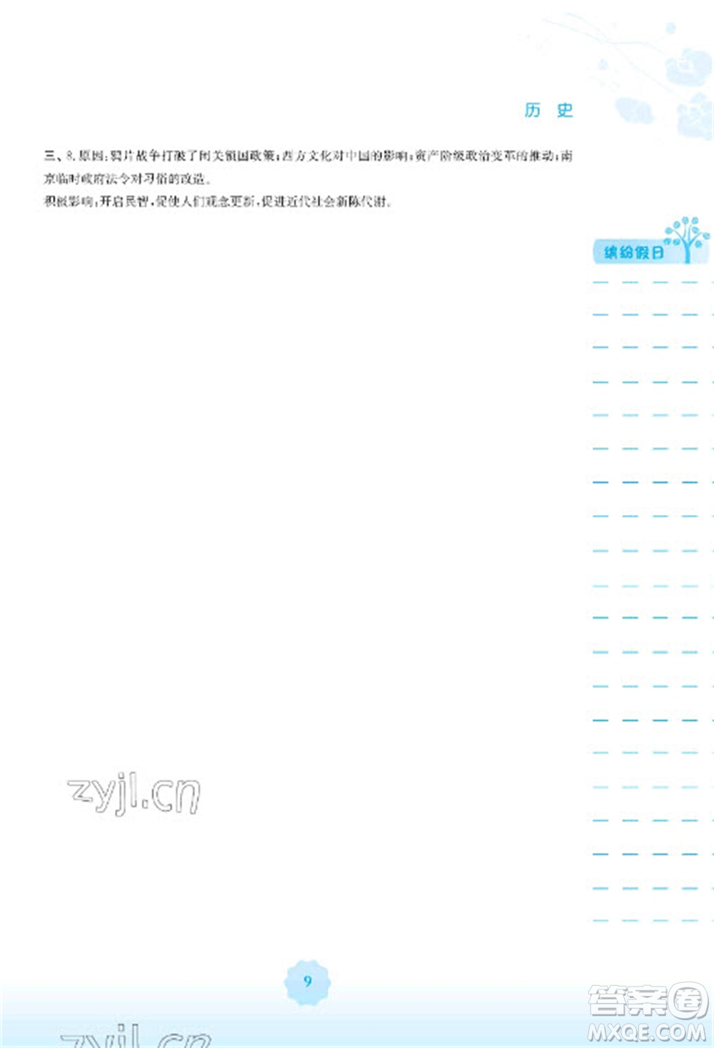 安徽教育出版社2023寒假生活八年級(jí)歷史人教版參考答案