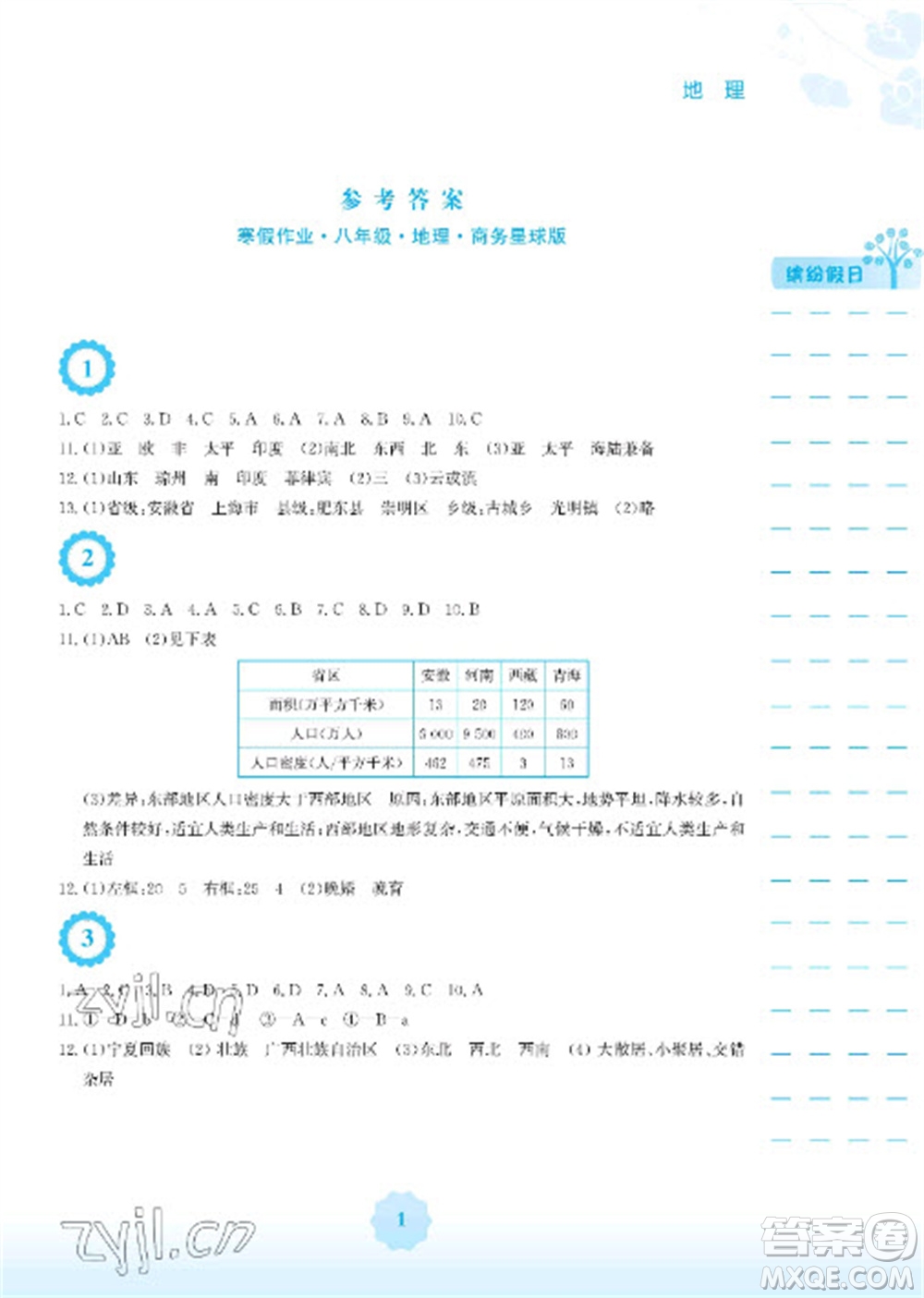 安徽教育出版社2023寒假生活八年級(jí)地理商務(wù)星球版參考答案