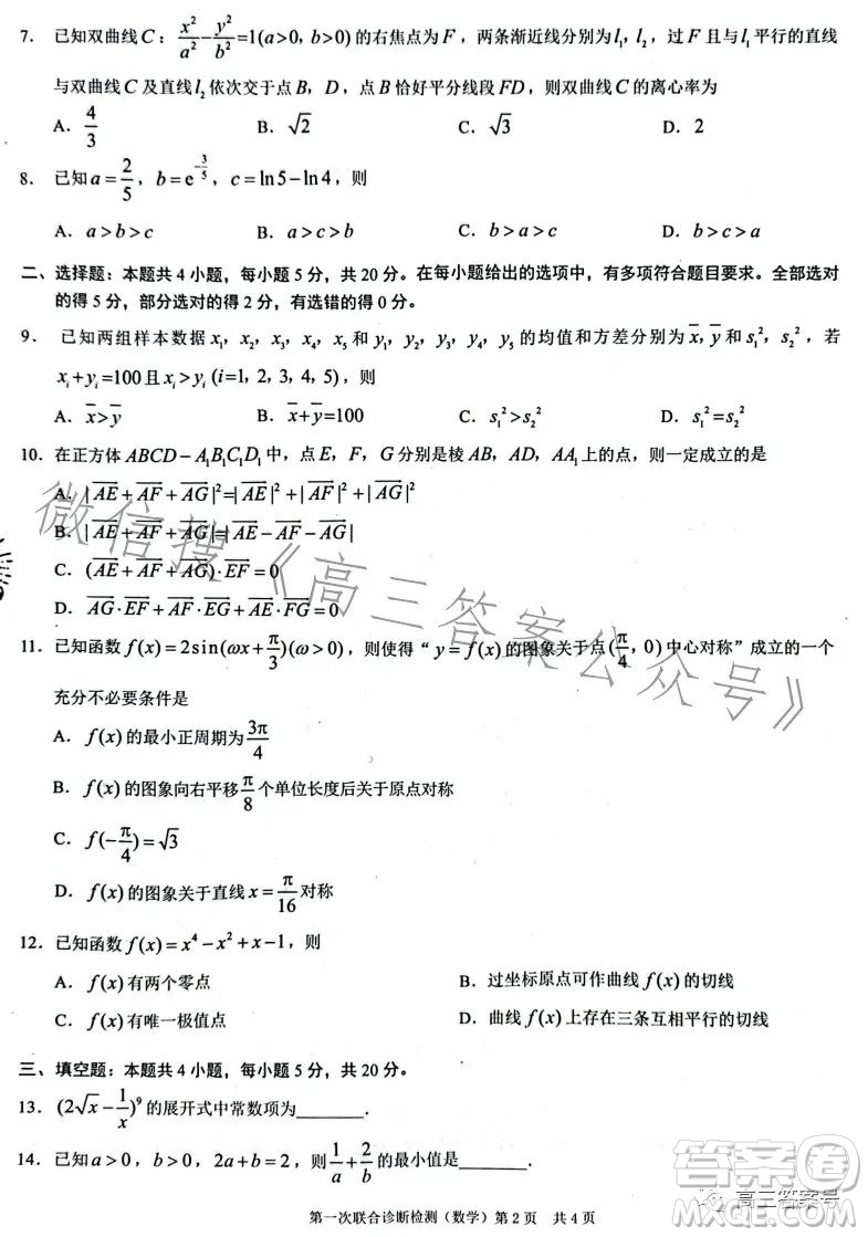 2023年重慶一診高三第一次聯(lián)合診斷檢測(cè)數(shù)學(xué)試卷答案