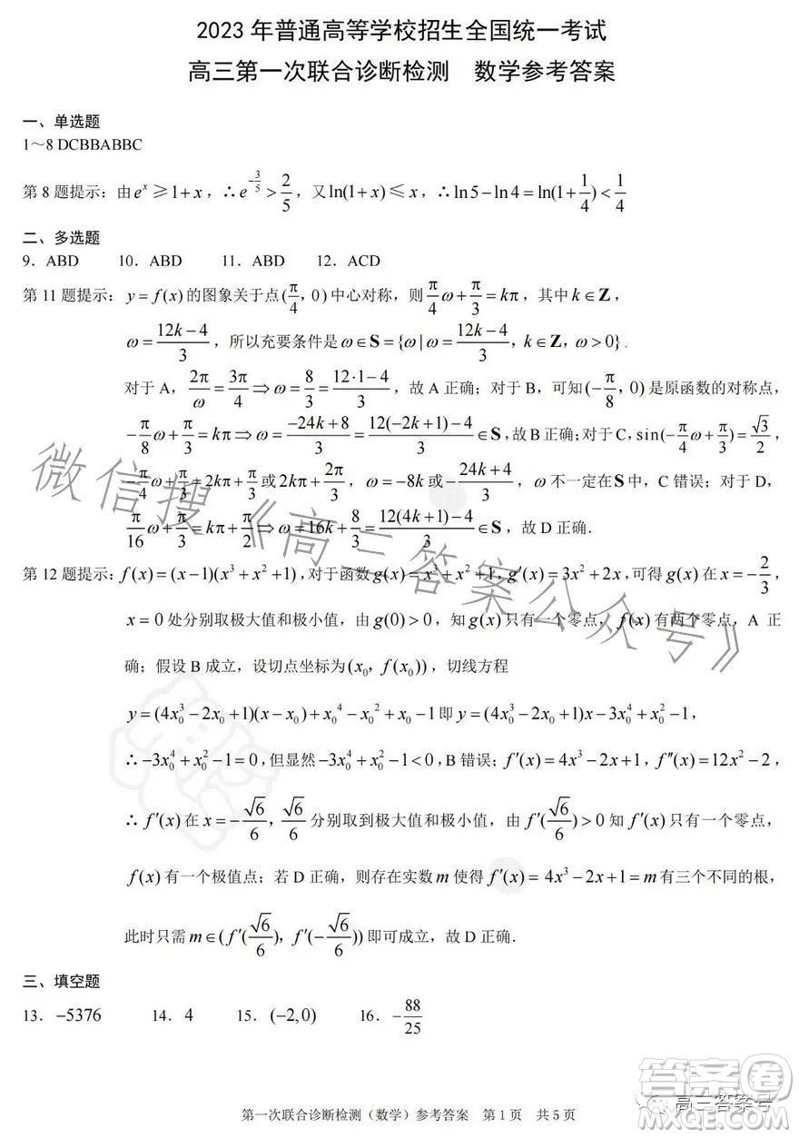 2023年重慶一診高三第一次聯(lián)合診斷檢測(cè)數(shù)學(xué)試卷答案