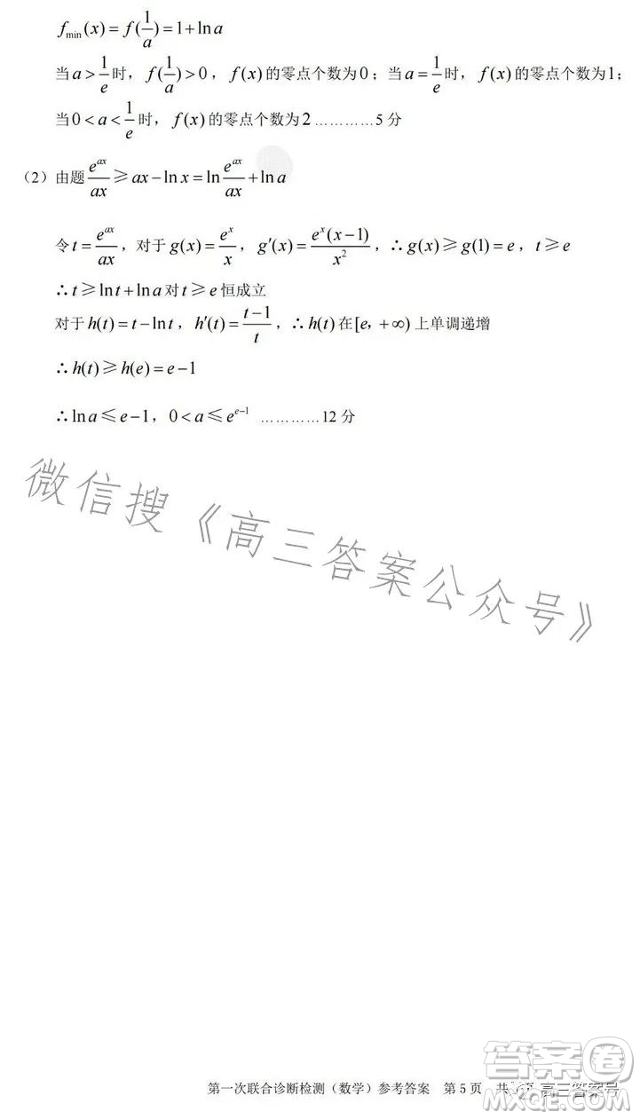 2023年重慶一診高三第一次聯(lián)合診斷檢測(cè)數(shù)學(xué)試卷答案