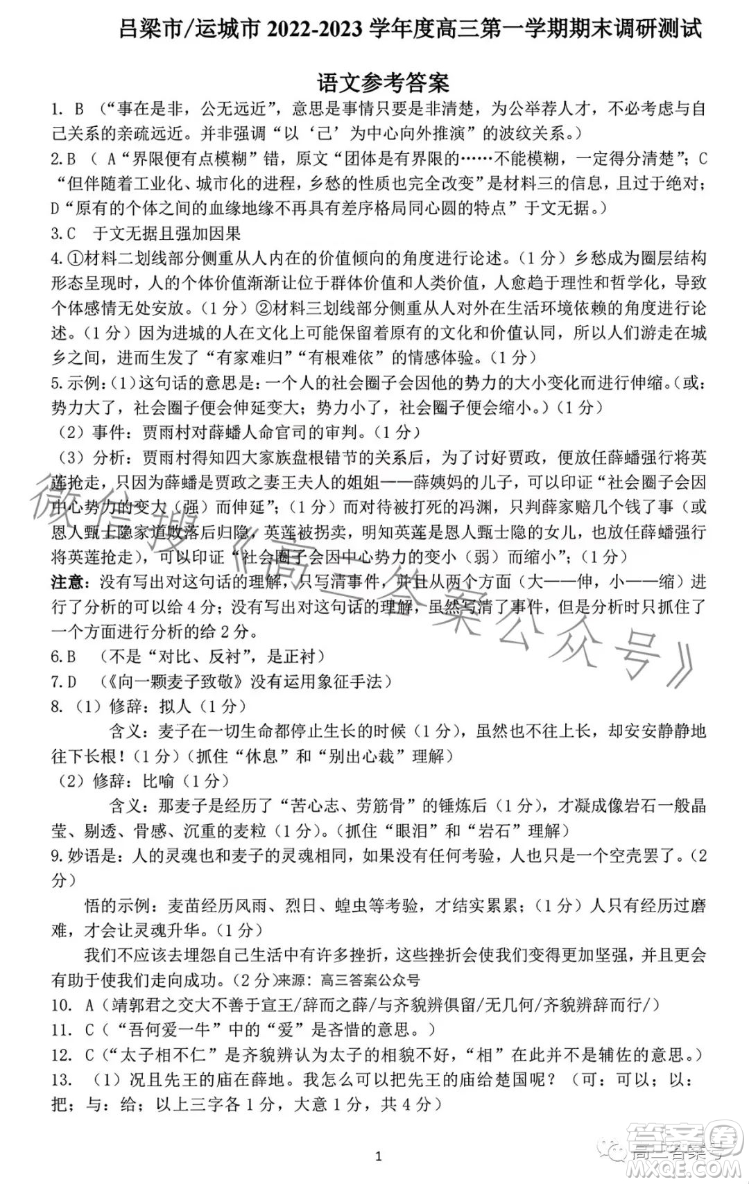 運(yùn)城市呂梁市2022-2023學(xué)年第一學(xué)期期末調(diào)研測(cè)試高三語文試題答案