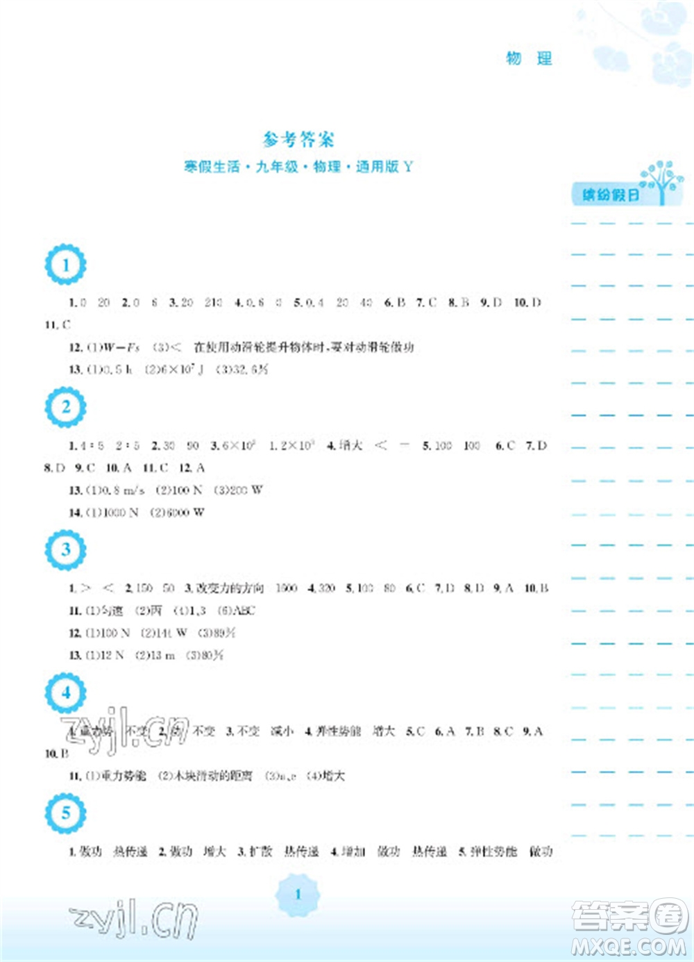 安徽教育出版社2023寒假生活九年級物理通用版Y參考答案