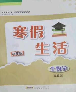 安徽教育出版社2023寒假生活八年級生物蘇教版參考答案