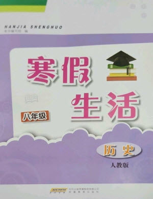 安徽教育出版社2023寒假生活八年級(jí)歷史人教版參考答案