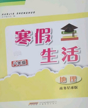 安徽教育出版社2023寒假生活八年級(jí)地理商務(wù)星球版參考答案