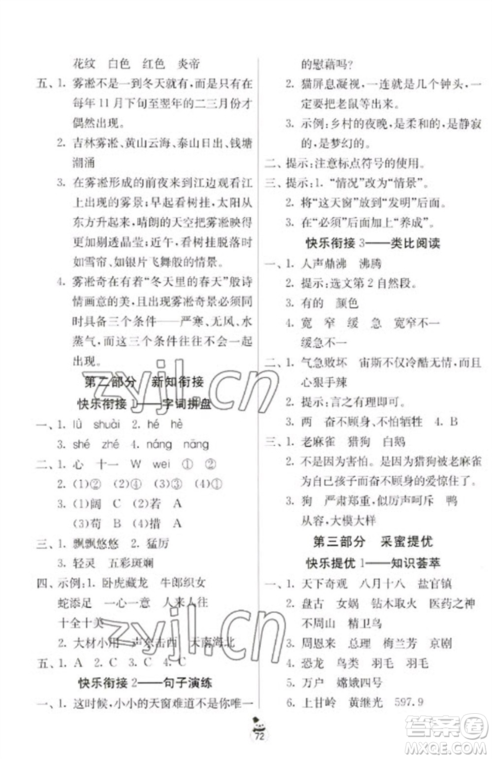 吉林教育出版社2023快樂(lè)寒假四年級(jí)合訂本人教版江蘇適用參考答案