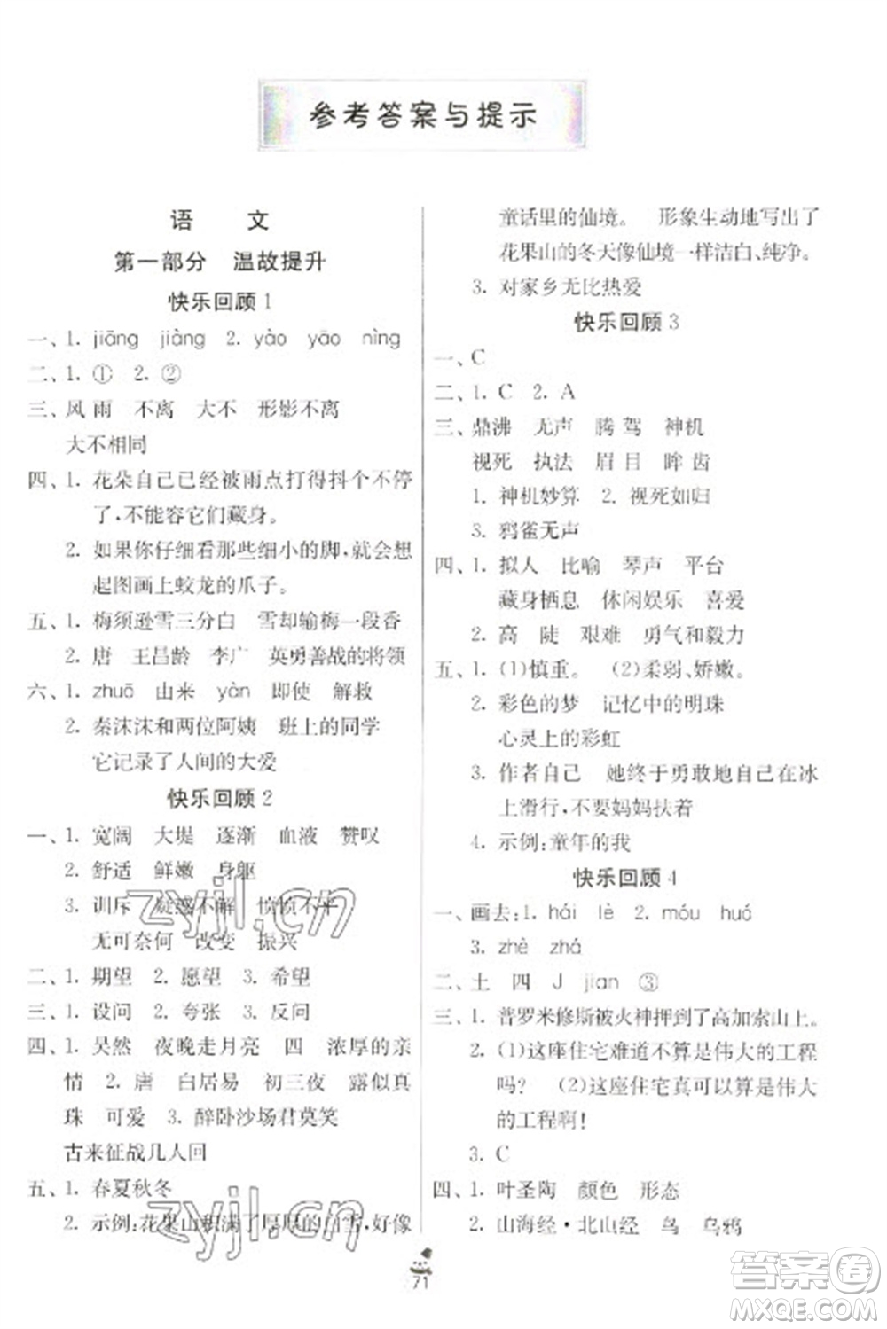 吉林教育出版社2023快樂(lè)寒假四年級(jí)合訂本人教版江蘇適用參考答案