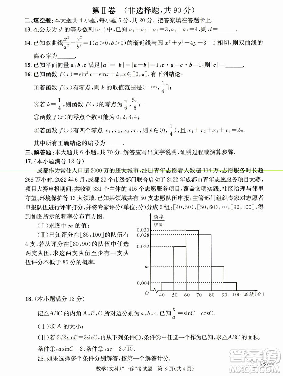 成都市2020級(jí)高中畢業(yè)班第一次診斷性檢測(cè)文科數(shù)學(xué)試卷答案