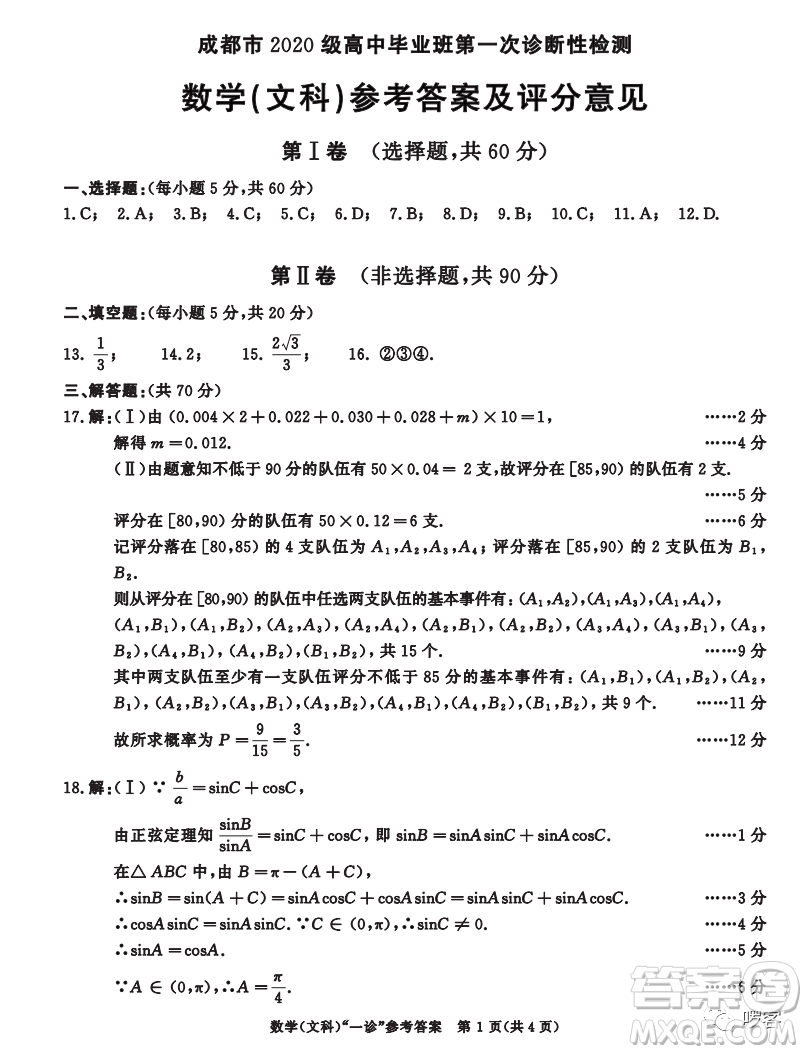 成都市2020級(jí)高中畢業(yè)班第一次診斷性檢測(cè)文科數(shù)學(xué)試卷答案