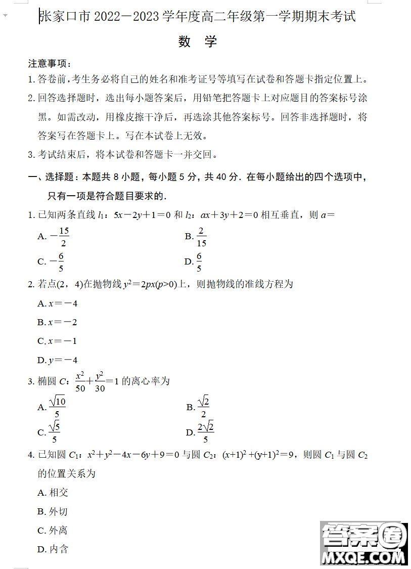 張家口市2022-2023學(xué)年高二上學(xué)期期末考試數(shù)學(xué)試卷答案