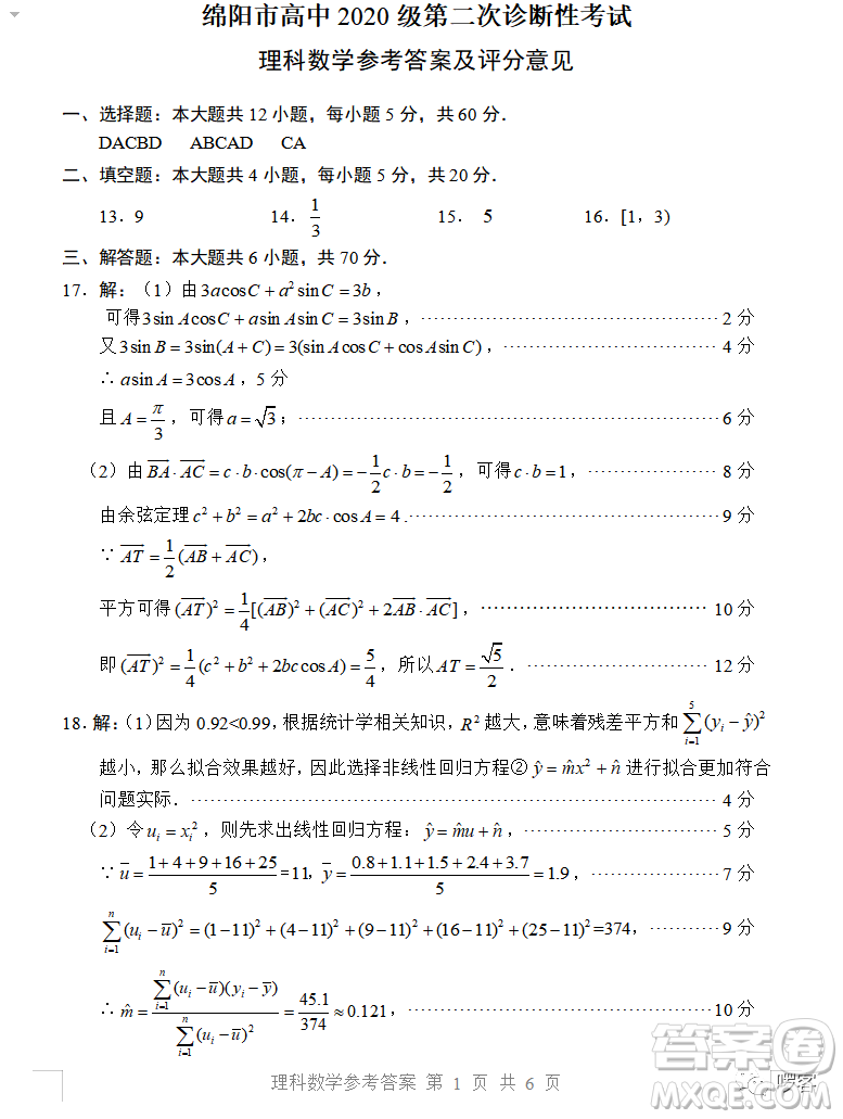 綿陽市高中2020級第二次診斷性考試?yán)砜茢?shù)學(xué)試卷答案