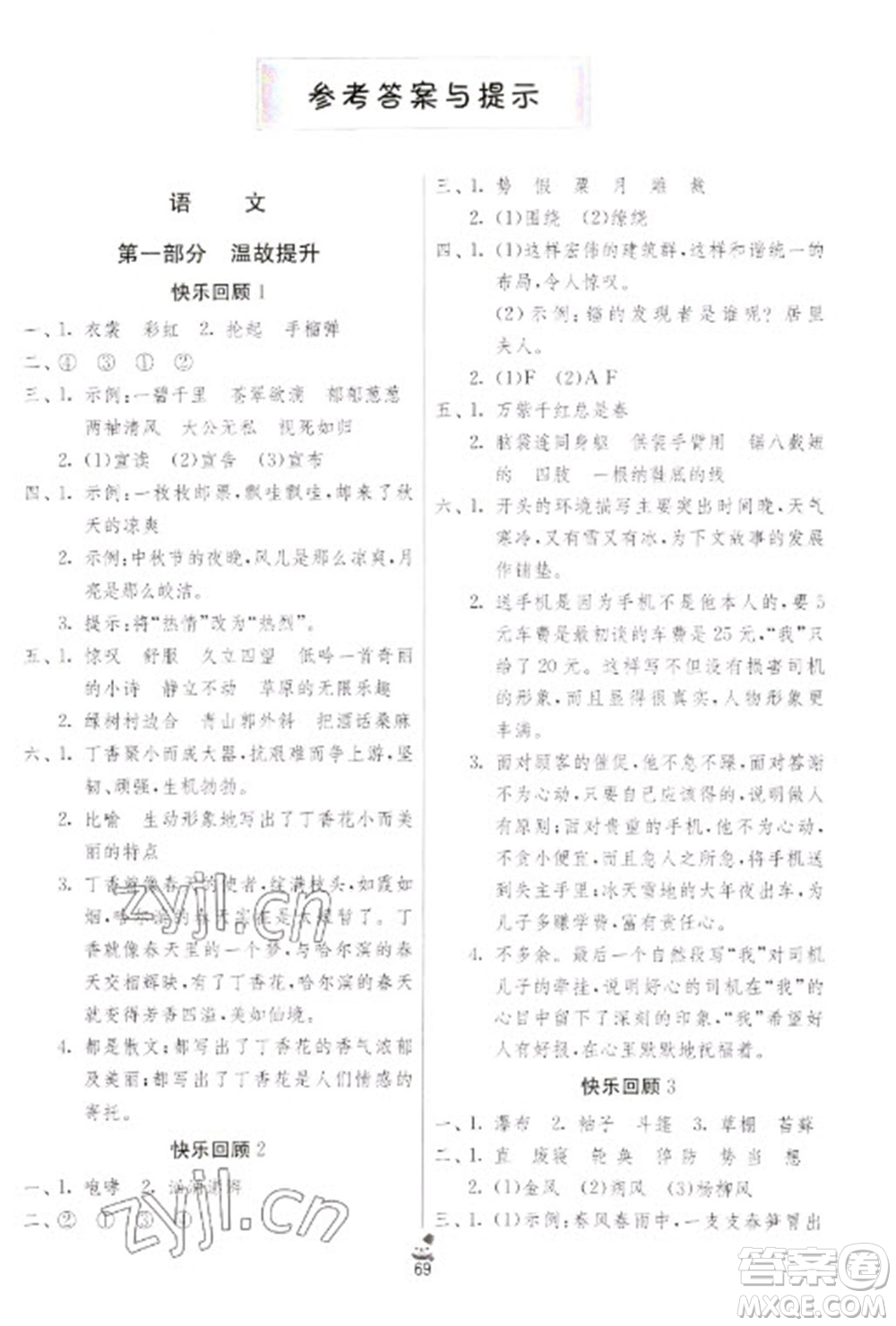 吉林教育出版社2023快樂(lè)寒假六年級(jí)合訂本通用版江蘇適用參考答案