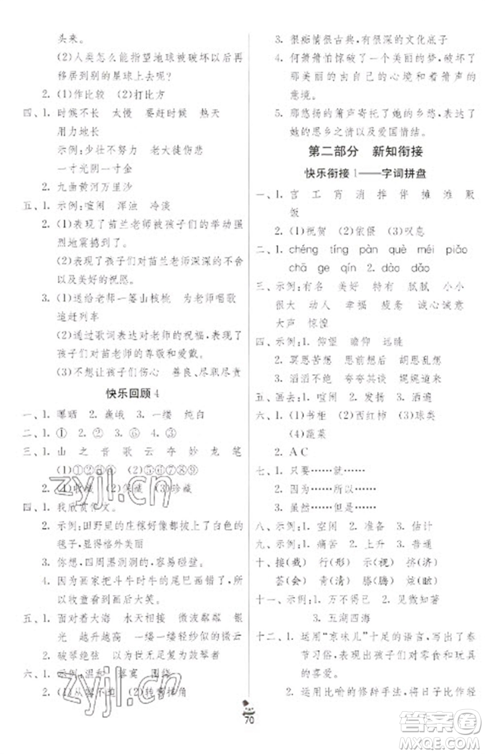 吉林教育出版社2023快樂(lè)寒假六年級(jí)合訂本通用版江蘇適用參考答案