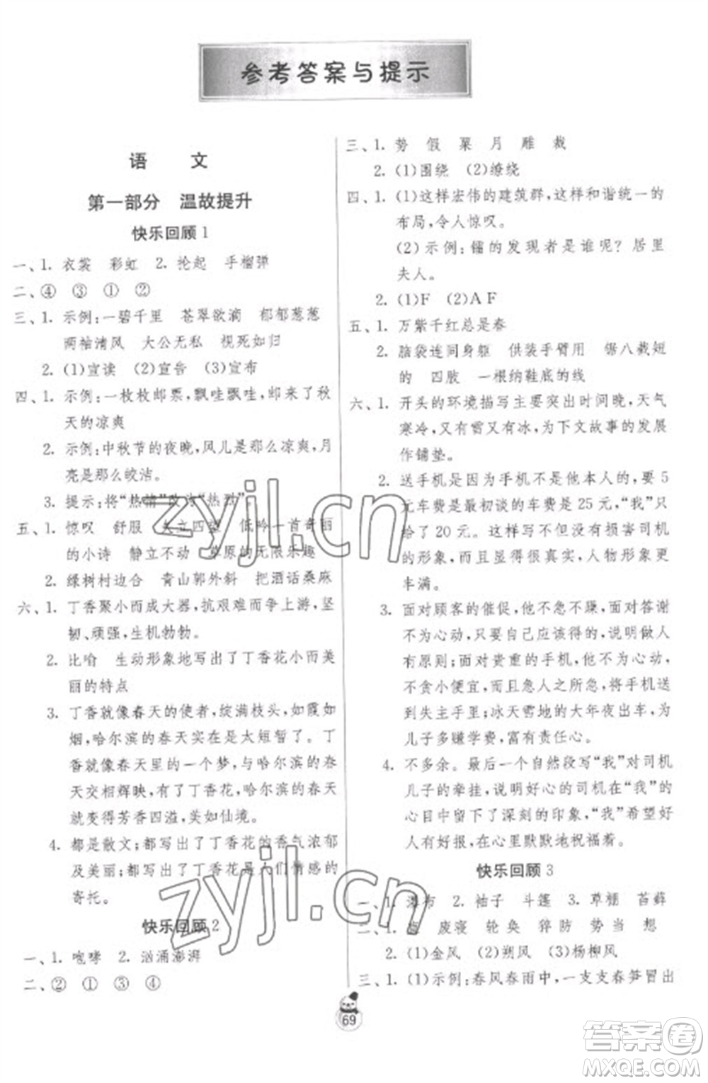 吉林教育出版社2023快樂寒假六年級(jí)合訂本蘇教版參考答案