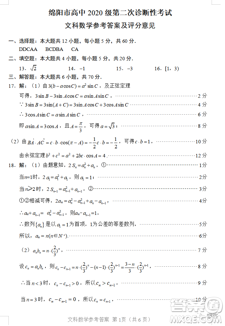 綿陽市高中2020級(jí)第二次診斷性考試文科數(shù)學(xué)試卷答案