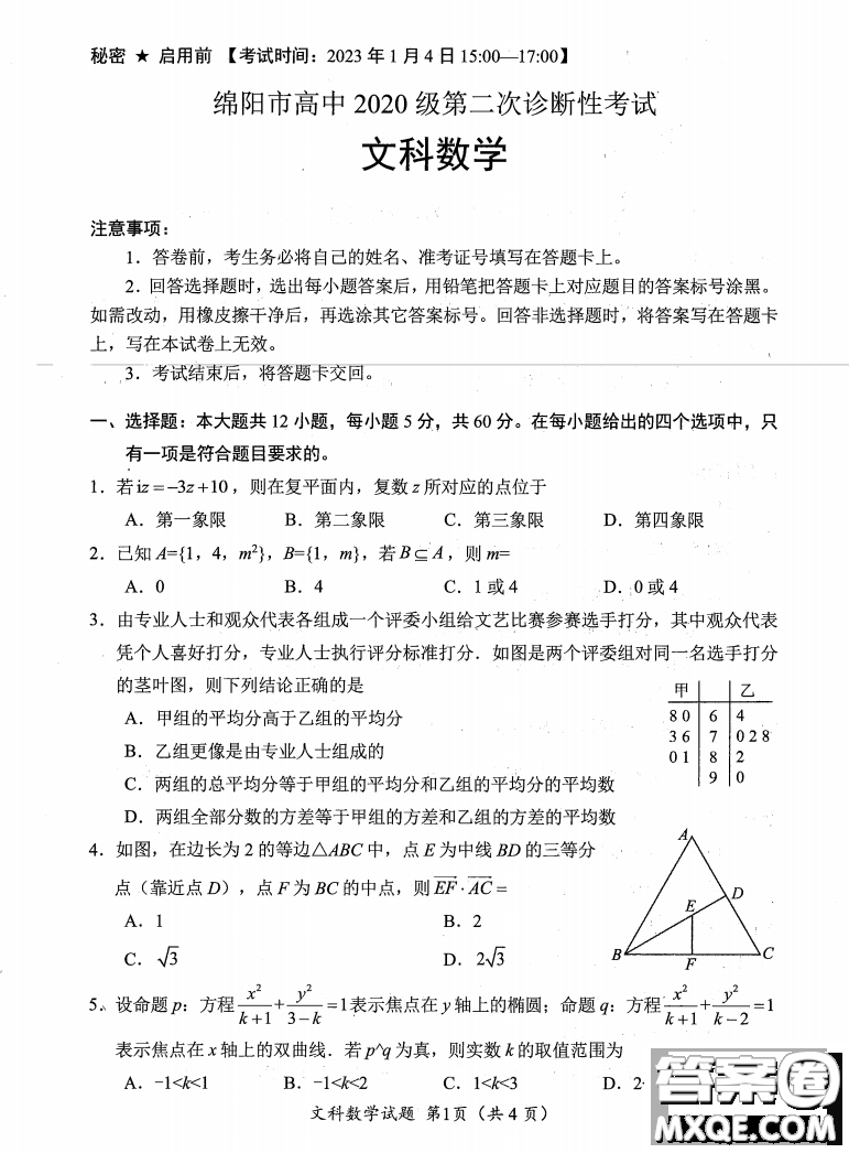 綿陽市高中2020級(jí)第二次診斷性考試文科數(shù)學(xué)試卷答案