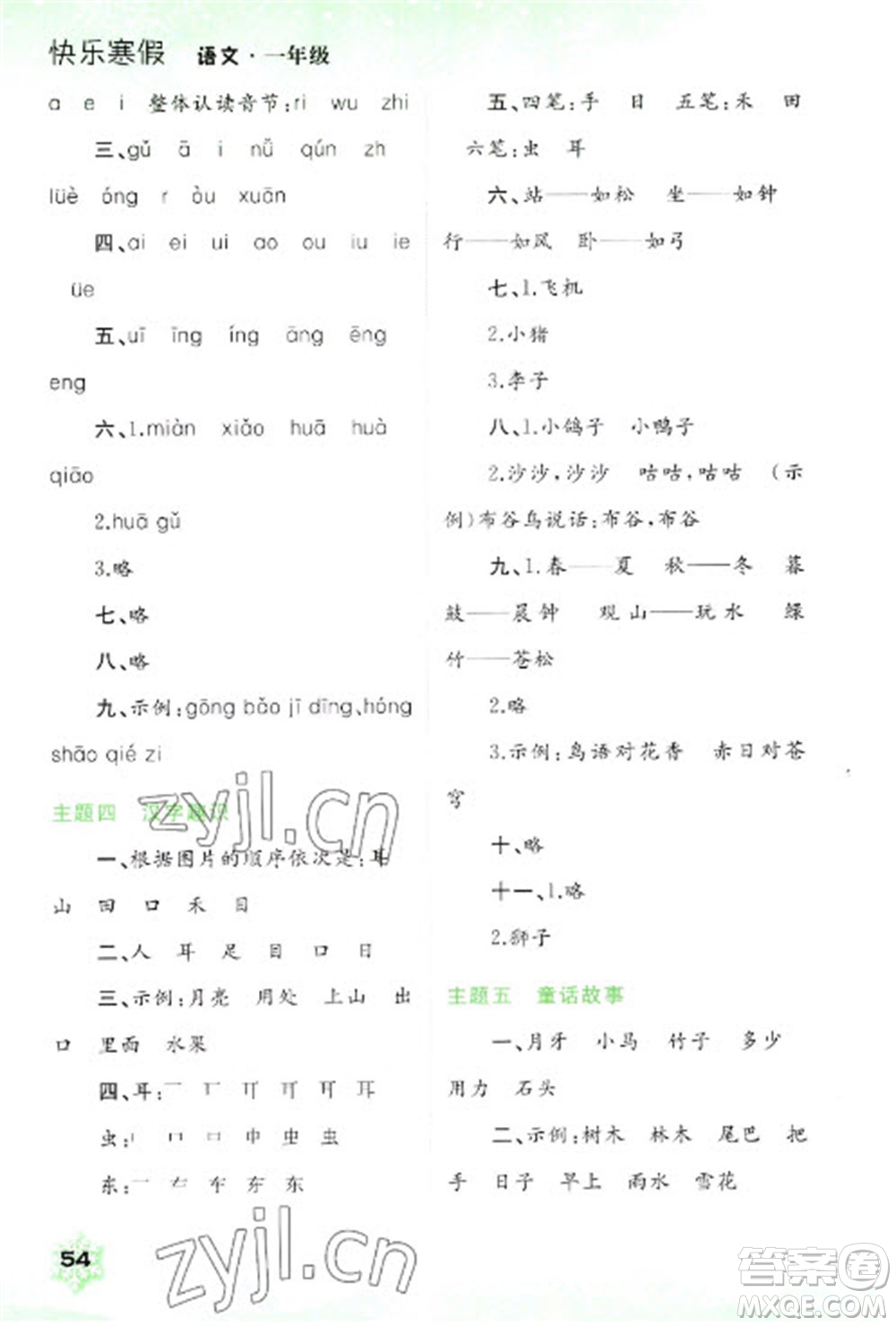 廣西師范大學(xué)出版社2023快樂(lè)寒假一年級(jí)語(yǔ)文通用版參考答案