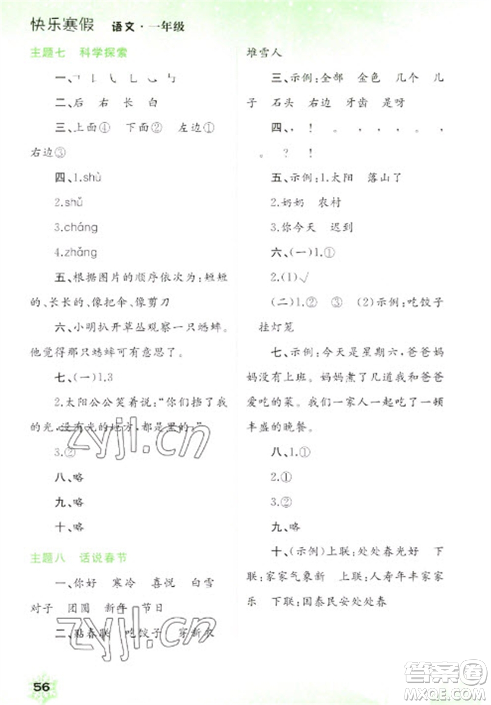 廣西師范大學(xué)出版社2023快樂(lè)寒假一年級(jí)語(yǔ)文通用版參考答案