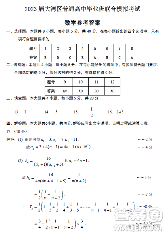 2023屆廣東大灣區(qū)普通高中畢業(yè)班第一次聯(lián)合模擬考試數(shù)學(xué)試卷答案