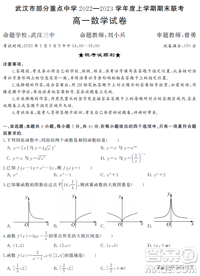 武漢部分重點(diǎn)中學(xué)2022-2023學(xué)年度上學(xué)期期末高一聯(lián)考數(shù)學(xué)試題答案