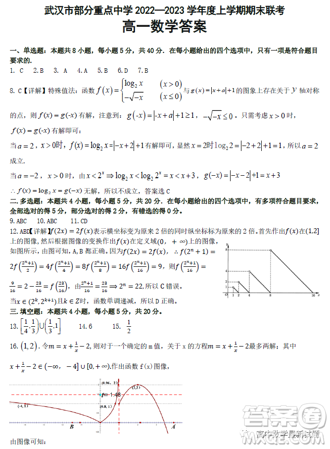 武漢部分重點(diǎn)中學(xué)2022-2023學(xué)年度上學(xué)期期末高一聯(lián)考數(shù)學(xué)試題答案