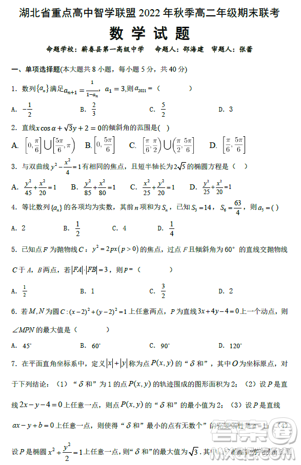 湖北省重點(diǎn)高中智學(xué)聯(lián)盟2022年秋季高二年級(jí)期末聯(lián)考數(shù)學(xué)試題答案