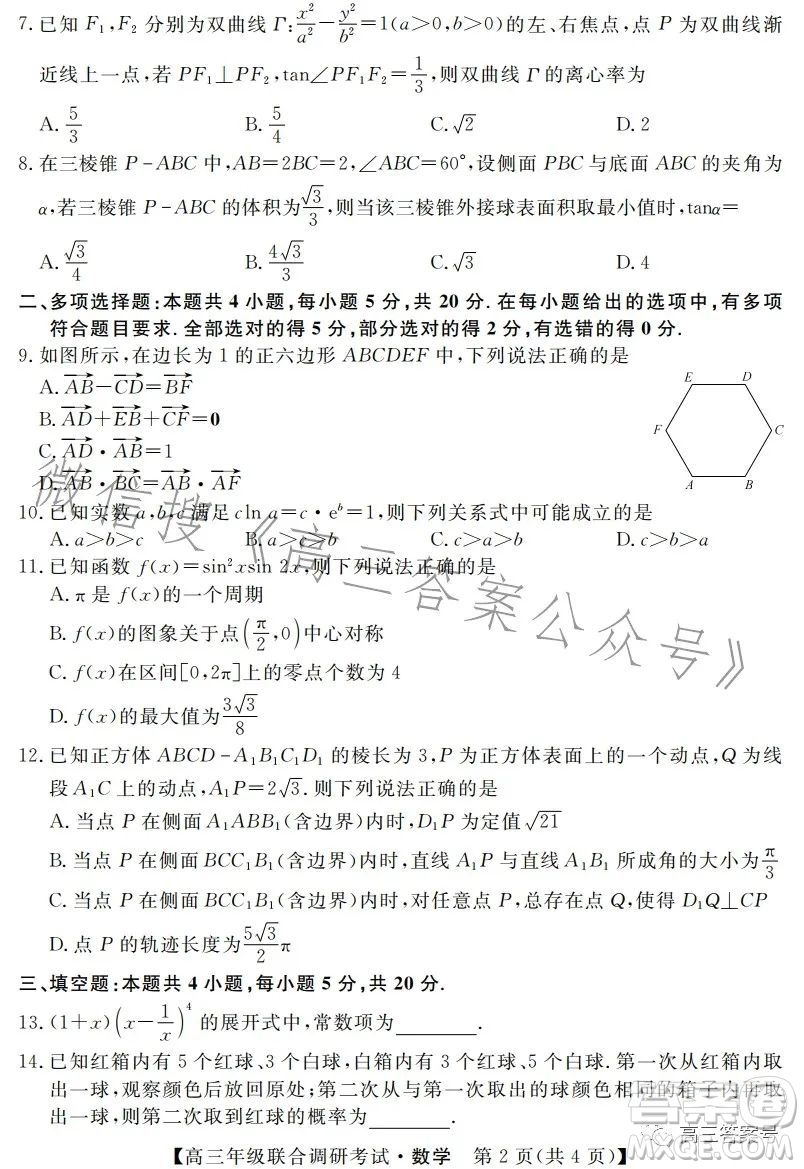 湖北省部分市州2023年元月高三年級(jí)聯(lián)合調(diào)研考試數(shù)學(xué)試卷答案