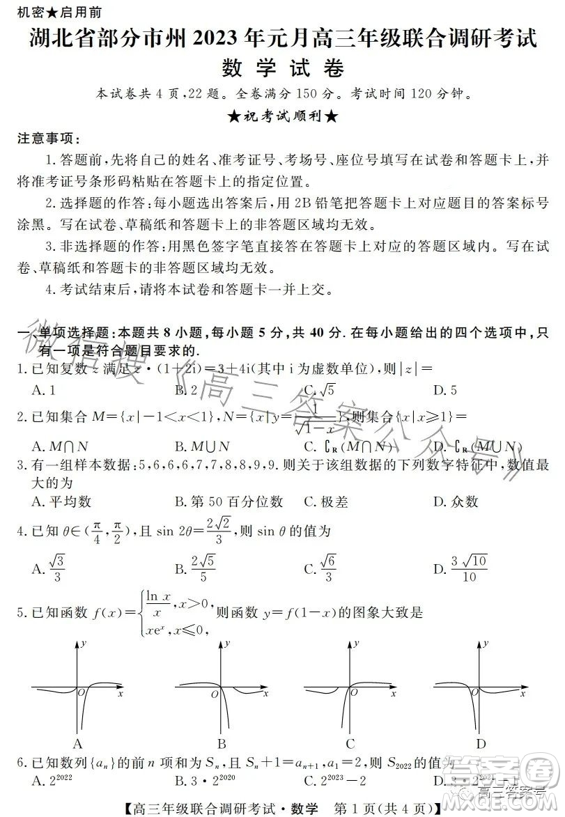 湖北省部分市州2023年元月高三年級(jí)聯(lián)合調(diào)研考試數(shù)學(xué)試卷答案