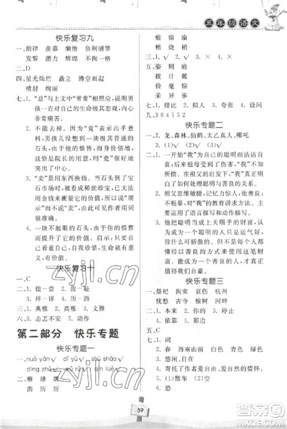 河南大學(xué)出版社2023快樂寒假天天練五年級語文通用版參考答案