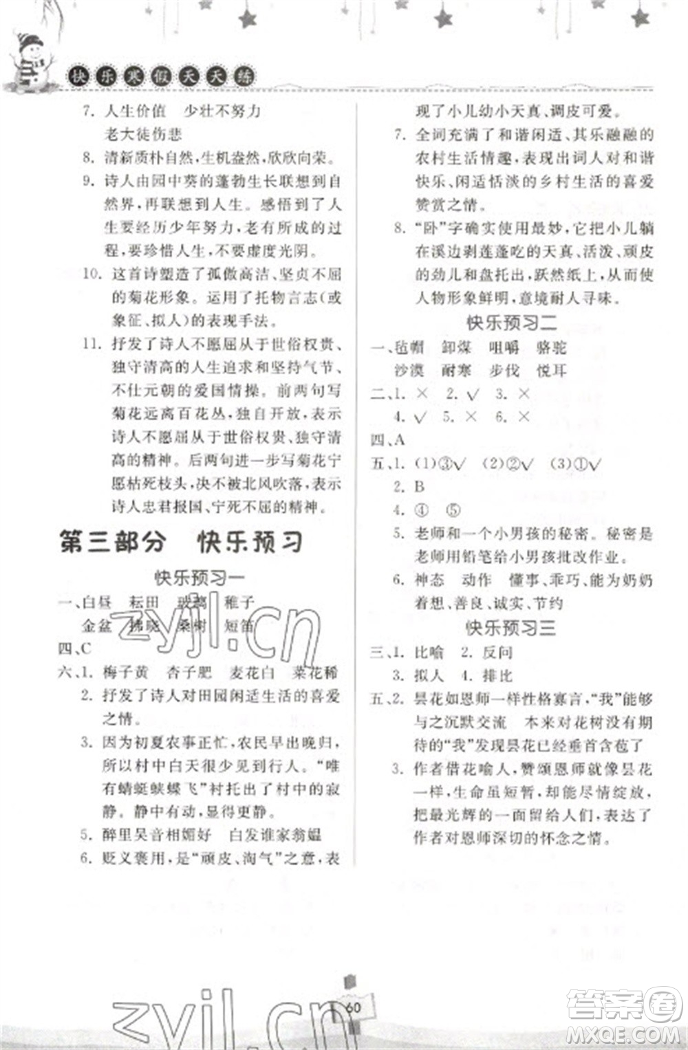 河南大學(xué)出版社2023快樂寒假天天練五年級語文通用版參考答案